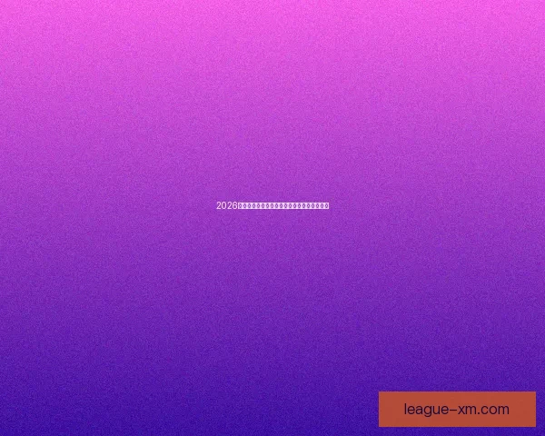 2026世界杯精彩赛事在线观看指南及全程直播攻略 2026世界杯精彩赛事在线观看指南及全程直播攻略