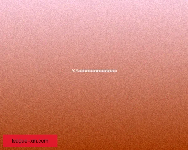 2026世界杯全球转播全景解析多平台覆盖与赛事观看新体验