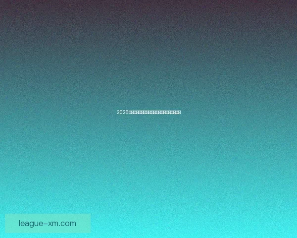 2026年墨西哥世界杯主场馆全景揭秘与赛事亮点分析 2026年墨西哥世界杯主场馆全景揭秘与赛事亮点分析