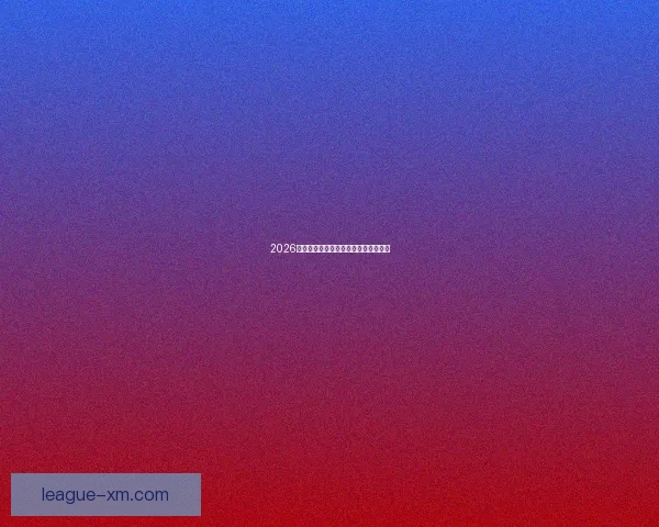 2026世界杯赛前分析与精准买球策略全指南