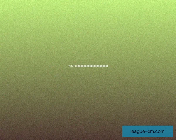 2026世界杯最新参赛球队名单全面解析及球员实力盘点 2026世界杯最新参赛球队名单全面解析及球员实力盘点