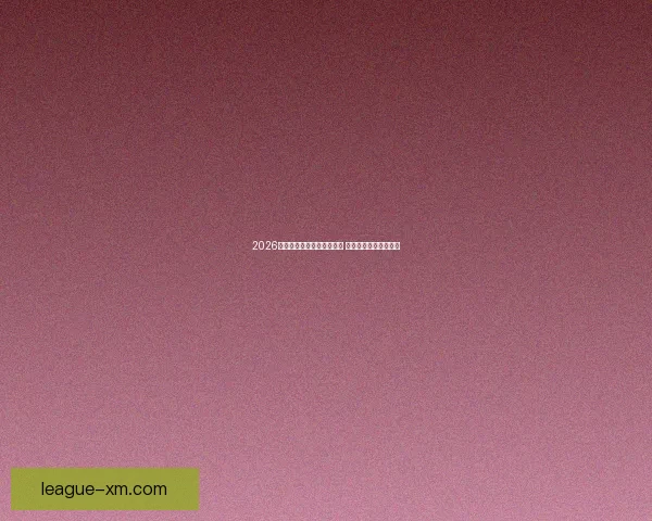 2026年世界杯开赛时间正式揭晓 全面了解赛事首日安排 2026年世界杯开赛时间正式揭晓 全面了解赛事首日安排