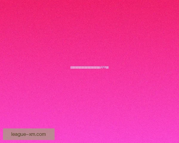 世界杯精彩赛事尽在掌握，立即下载官方竞猜APP体验