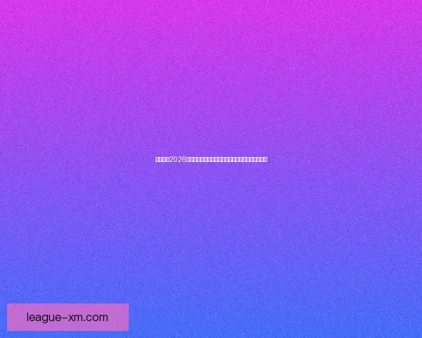 深度解析2026世界杯盘口走势与投注技巧及球队实力全面前瞻分析 深度解析2026世界杯盘口走势与投注技巧及球队实力全面前瞻分析