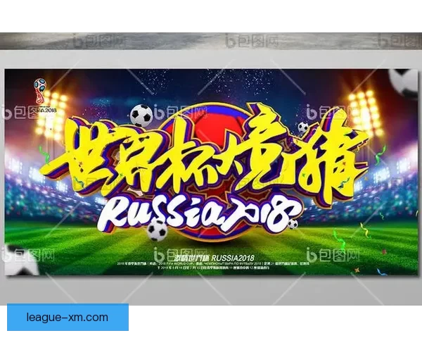 世界杯赛事竞猜攻略技巧全面解析与胜率提升方法